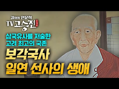 1시간 만에 알아보는 보각국사 일연 선사의 생애  [길위에 인문학 TV 고승전]