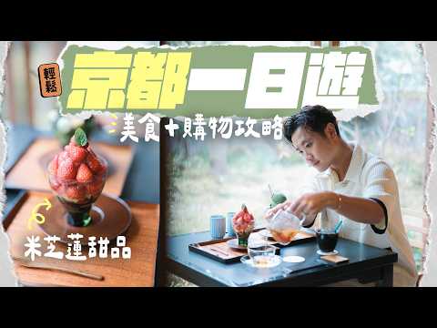 【🇯🇵京都自由行】又買又吃一日遊！公開私藏本地時裝小店、餐廳 ▸ 米芝蓮隱世甜品、究極滋味鰻魚飯、新派日本洋食屋 ...