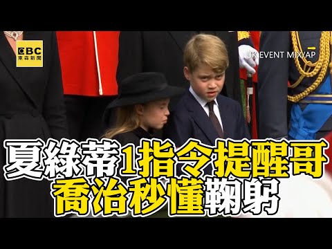 【英女王逝世】7歲夏綠蒂公主1舉動提醒哥!成熟舉動被讚「有女王風範」 @newsebc