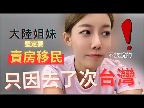 不知該不該說！大陸姐妹只因來過一次台灣，就徹底愛上，決定要變賣房產移民。特意為我這個台灣媳婦準備的家鄉小吃，當場感動到不行。｜【我是黨黨】｜大陸好友｜移民｜台灣小吃｜台灣茶｜