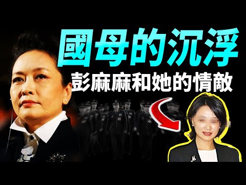 「國母」彭麗媛的崛起：婚姻，上位，處置情敵的策略；江青2.0之夢現在陷入危機【文昭思緒飛揚473期】
