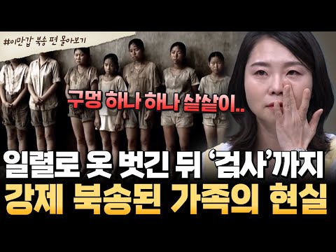 [#북한썰] 옷 벗겨 검사까지?! 강제 북송된 가족들의 참혹한 현실😢| #이만갑 1시간 몰아보기