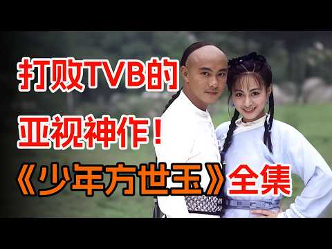 快意恩仇，少年人的江湖。一口气看完搞笑古装喜剧《少年方世玉》全集。