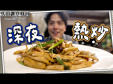 【深夜之選】台北路邊熱炒🔥三杯田雞🐸｜鹹蛋黃綠竹筍🎋｜