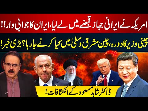 US Seizes Iranian Aircraft! Iran Strikes Back? China’s Big Move in Middle East | Dr Shahid Masood