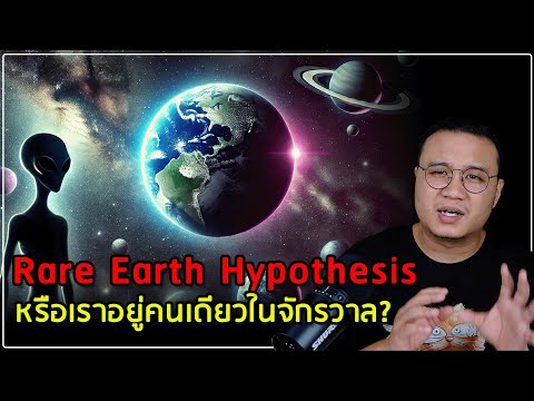 "Rare Earth Hypothesis" : โลกนี้พิเศษแค่ไหน? ทำไมเรายังไม่เจอมนุษย์ต่างดาว?