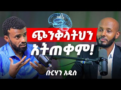 የኃይማኖት መሪው ድንጋይ ካቀበለ የቱ ነው መንፈሳዊነት? _ ፈላስፋው ቡርሃን አዲስ _  ድንቅ ዕይታ