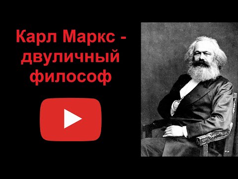 Карл Маркс - двуличный философ (рассказывает Наталия Басовская)