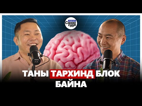 ЭДГЭШГҮЙ ӨВЧИН ГЭЖ БАЙДАГГҮЙ - ЖАРГАА БАГШ  | "Санаа сууя" подкаст EP 87