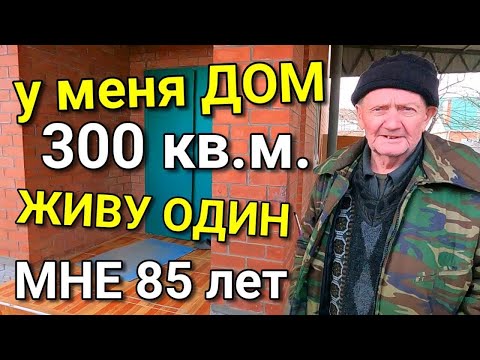 Я один живу в огромном доме и не знаю куда перееду или к кому....Дом строил лично сам !