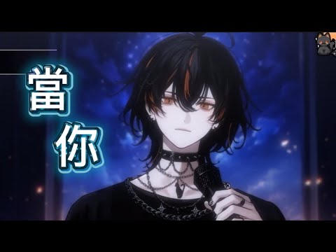 《歌切》當你 - 『昴.艾姆/Cover』