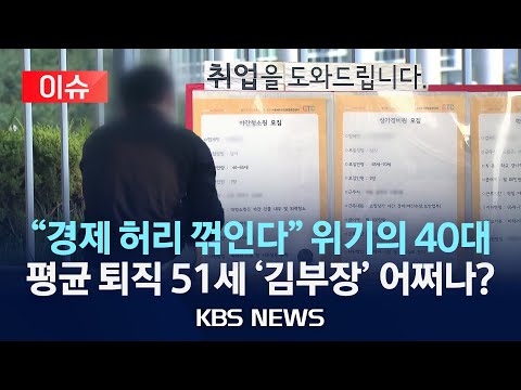 [이슈] "일자리 실종" 40대 가장들 '절망'…올해 실업급여 지급액 역대 최대 예상/2025년 12월 15일(월)/KBS