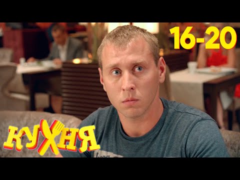 Кухня | Сезон 1 | Серия 16 - 20