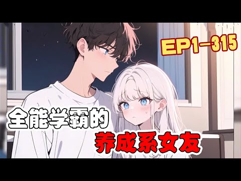 《全能学霸的养成系女友》第1~315话 网瘾少年唐玉泽意外觉醒系统，成为了老师同学们眼中的超级学霸，全能男神。#AI漫画 #小说推文 #原创 #热血 #都市 #恋爱 #系统 #阿星漫谈