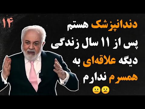 ⭕گفتگوی تلفنی با دکتر هلاکویی: دندانپزشک که شدم، دیگه علاقه‌مو به شوهرم از دست دادم💔