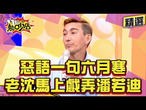 【精選】才剛爆惡言的可怕 老沈下秒就欺負潘若迪！潘老師出外旅遊用山歌叫人起床？！#11點熱炒店