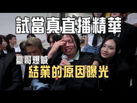 【試當真直播精華】10月26日結業的原因曝光 | 豪哥爆喊 | Ellen與阿修嘅真情對話 | 多謝試當真陪伴我哋五年 再見 #試當真 #trial and error