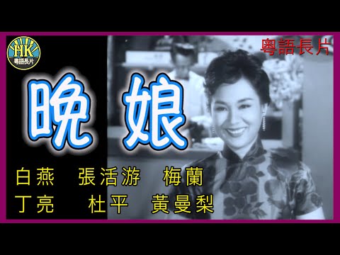 《粵語長片》晚娘 (1960)｜白燕｜張活游｜梅蘭｜丁亮｜ 杜平｜黃曼梨｜導演：劉芳｜ 香港電影｜香港粵語電影｜粵語中字