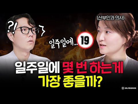 일주일에 몇 번 하는게 가장 좋을까?? | 임신 꿀팁