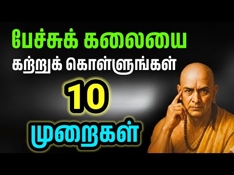 சாதுர்யமாக பேசும் கலையை கற்றுக்கொள்ளுங்கள் | Communication Skill | Motivational Video