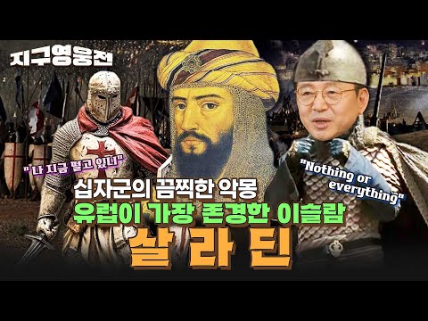 십자군의 악몽, 하지만 유럽이 가장 존경하는 이슬람! 살라딘 [지구영웅전] ep:13 | 국방홍보원