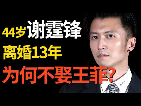 44岁谢霆锋离婚13年3为何不娶王菲? 谢霆锋问儿子: 接受王菲阿姨吗, 听到儿子的回答, 张柏芝瞬间落泪｜#谢霆锋 ｜深挖明星