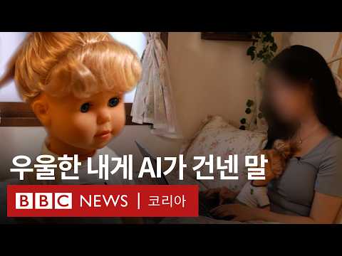 ‘AI가 감정을 알까?’ 인공지능과 교감하는 사람들- BBC News 코리아