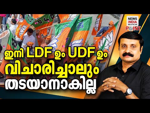 രാജ്യത്തെ BJP പാറ്റേണ് കേരളത്തില് തുടങ്ങി I NEWS INDIA MALAYALAM POINT