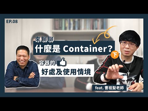 【MentorTrust】Ep.08 聊聊什麼是 Container(下)-容器的好處及使用情境