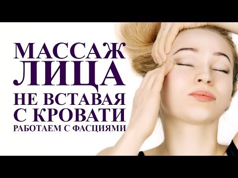 How to do a self-massage of the face without getting out of bed. Myofascial massage