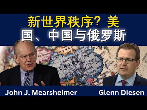 米尔斯海默：美中俄新大国博弈