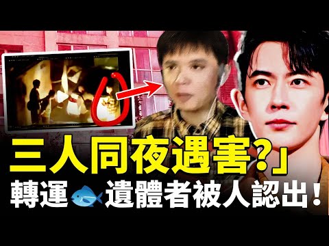 于朦朧案發當晚有三人遇害？還有一大叔出事！轉運🐟遺體者被人認出！第二次墜下的還是小于嗎？｜新聞拍案驚奇