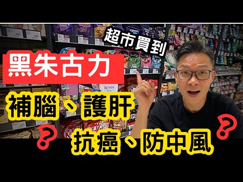 零食!保護心腦血管,抗癌防癌,降低膽固醇。防止中風,逆轉阿茲海默症,老人癡呆。仲有助降低膽固醇。超級市場可以買到嘅超級食物 #心腦血管病 #抗癌防癌 #膽固醇 #中風 #阿茲海默症 #老人癡呆
