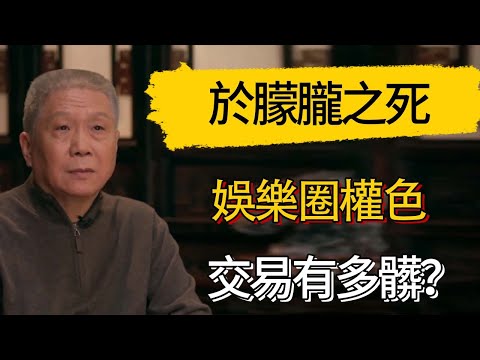 於朦朧之死：娛樂圈權色交易有多髒？ #觀復嘟嘟 #馬未都 #圆桌派 #观复嘟嘟