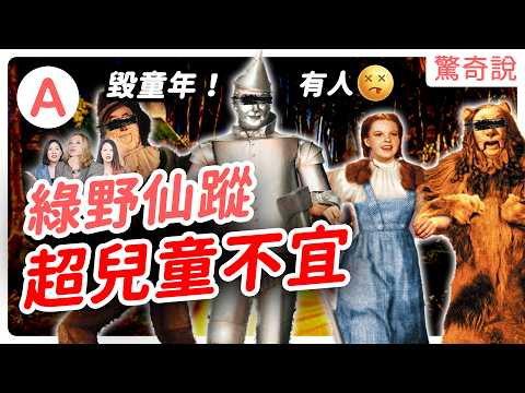 毀童年慎入！好女巫才是壞人？綠野仙蹤根本兒童不宜！《魔法壞女巫》的隱藏秘密｜驚奇說 #112