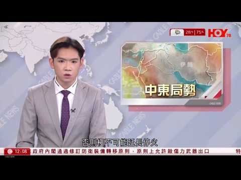 有線新聞 午間香港新聞|伊朗局勢|特朗普警告不會解封霍爾木茲海峽,停火協議周三屆滿極不可能延長 除非伊朗達成協議|日本通過修訂允殺傷力武器出口|自衛隊訓練場坦克爆炸三死|HOY TV|20260421