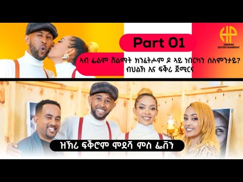 New Eritrean Video 2024 ዝኽሪ ፍቕሮም...ሞደሻ ምስ ፌቨን (ብህልኽ ኢና ፍቕሪ ጀሚርና) 1ይ ክፋል (MODESHA WITH FEVEN PART 1)
