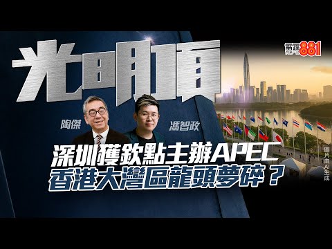 【深圳獲欽點主辦APEC】香港大灣區龍頭夢碎?