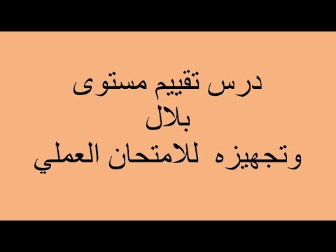 درس تقييم مستى بلال 
