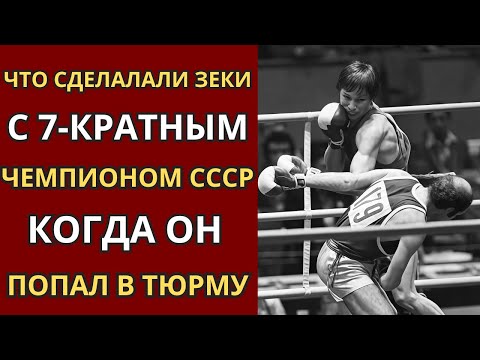 Как Горбачёв ПОСАДИЛ в тюрьму 7-КРАТНОГО чемпиона СССР по боксу: История чемпиона