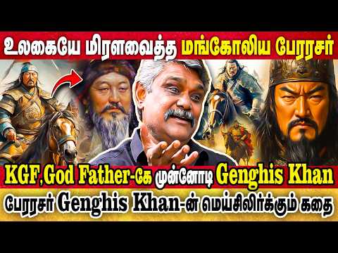 KGF,GOD FATHER-கே முன்னோடி Genghis Khan! உலகையே மிரளவைத்த மங்கோலிய பேரரசர்  வீர வரலாறு |krishnavel