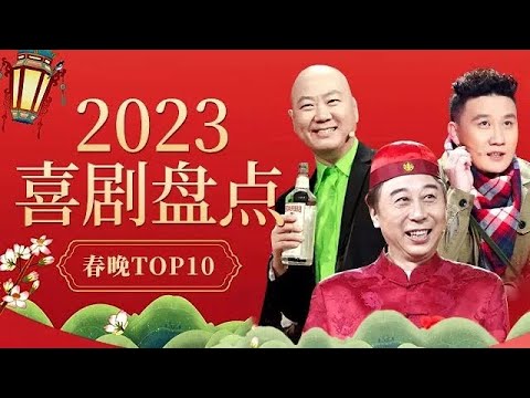 2023喜剧盘点| 历年春晚小品盘点TOP10！超长纯享版看过瘾!!杨树林、冯巩、郭冬临各路小品喜剧演员齐聚,春晚经典作品合辑让你笑不停