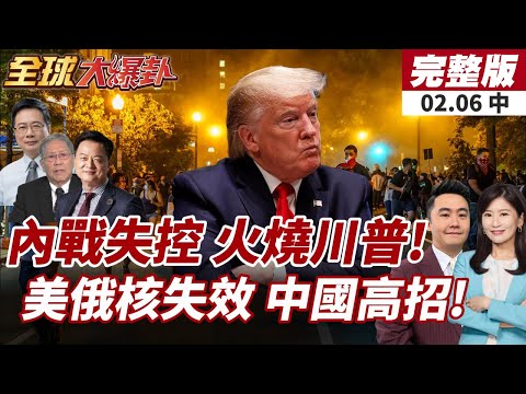 【#全球大爆卦中】美移民執法全面失控!川普早火燒眉頭?艾普斯坦檔案提及38000次!中國強調不首先使用核武!20260206