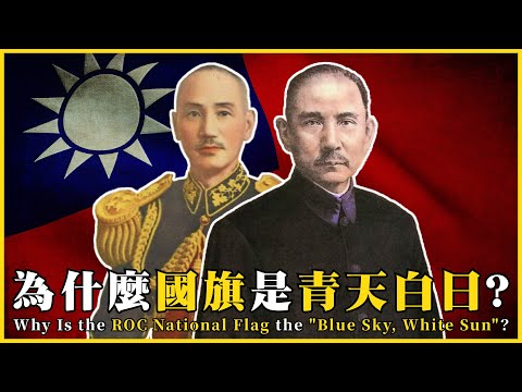 為什麼國旗是青天白日滿地紅？Why Is the ROC National Flag the "Blue Sky, White Sun"?|#我的學習筆記 #593 @mynotebooks