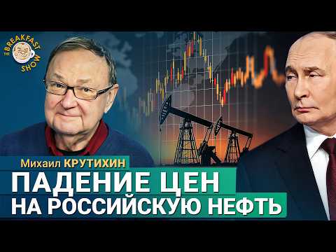 Россия «слезает с нефтяной иглы» или это стресс для рынка? Михаил Крутихин