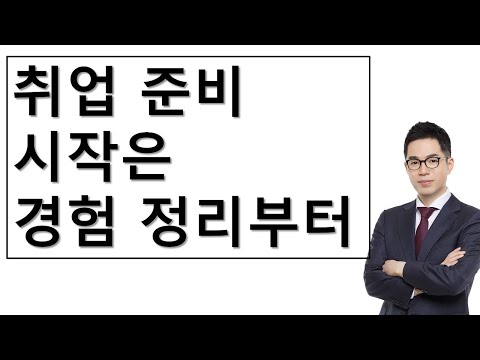[특별한 강의] 취준생 경험정리 및 돌려막기 신공(2)