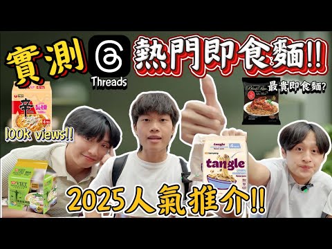 實測網上人氣即食麵🍜｜數十萬人推薦？😋全港最貴？💰怪不得賣斷貨 threads推介全部都是伏？😨不吃會後悔｜ Freeeboyzzzz自由男孩