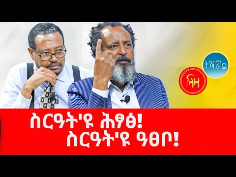 ስርዓት'ዩ ጥምየትናን ዓፀባናን #LazaTigrigna