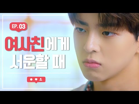 여사친이 날 바람맞혔다 [하트가 빛나는 순간] - EP.03