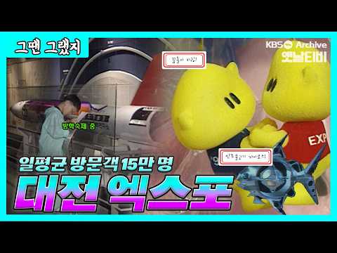 조선으로 출품한지 100년만에 주최국으로? 1993 대전 엑스포 🎉 | [그땐그랬지 : 대전 엑스포]